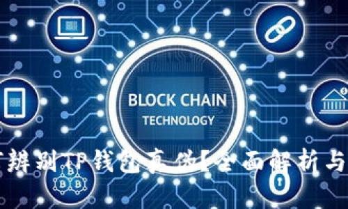 如何辨别TP钱包真伪?全面解析与对策