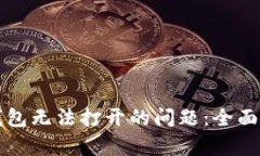 如何解决TP钱包无法打开的问题：全面