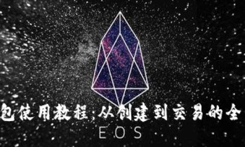 TRX钱包使用教程:从创建到交易的全面指南