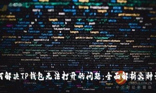 如何解决TP钱包无法打开的问题:全面解析火种计划