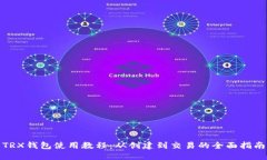 TRX钱包使用教程：从创建到交易的全面