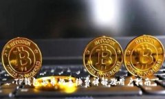 TP钱包买币的手续费详解及用户指南