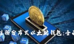 如何注册分布式以太坊钱包：全面指南