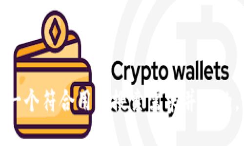 思考一个符合用户搜索需求并且的，放进