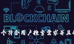 思考一个符合用户搜索需求并且的，放