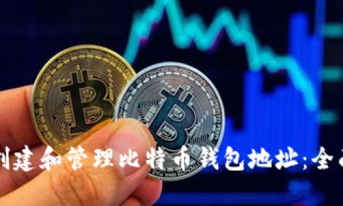 如何创建和管理比特币钱包地址:全面指南