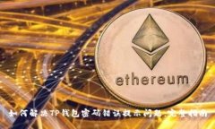 如何解决TP钱包密码错误提示问题：完