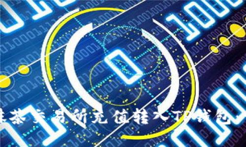 如何将抹茶交易所充值转入TP钱包:详细指南