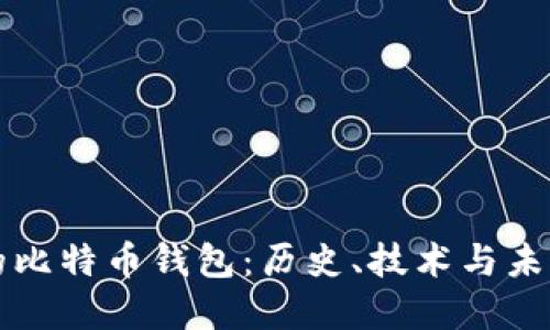 最初的比特币钱包:历史、技术与未来展望