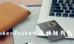 深入学习TokenPocket：区块链钱包的全面