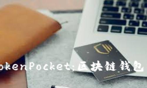 深入学习TokenPocket:区块链钱包的全面教程