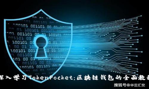 深入学习TokenPocket:区块链钱包的全面教程
