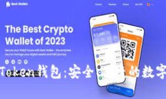 深入了解WO Token钱包：安全、便捷的数