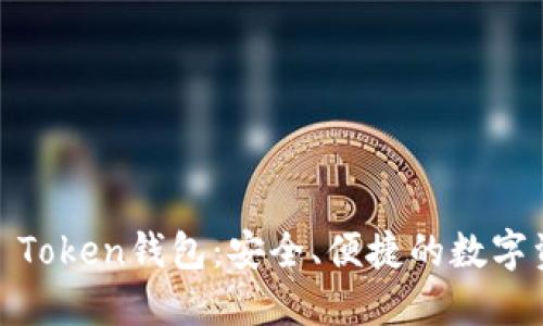 深入了解WO Token钱包:安全、便捷的数字资产管理工具