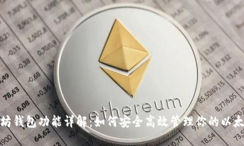 : 以太坊钱包功能详解:如何安全高效管理你的以太坊资产