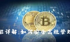 : 以太坊钱包功能详解：如何安全高效
