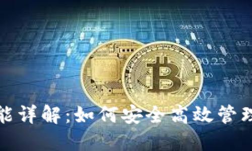 : 以太坊钱包功能详解:如何安全高效管理你的以太坊资产