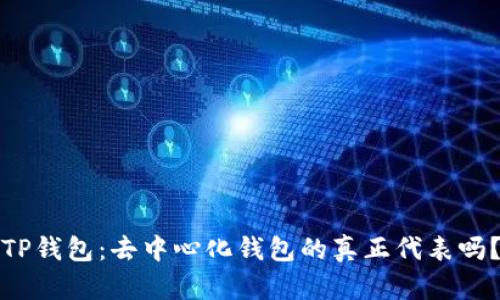 TP钱包:去中心化钱包的真正代表吗?