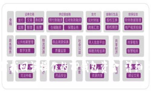 如何找回误操作的TP钱包资金:详细指南
