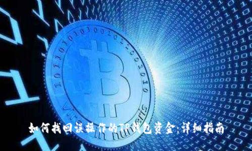 如何找回误操作的TP钱包资金:详细指南