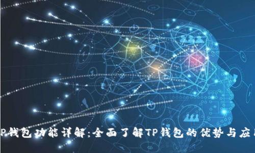 TP钱包功能详解:全面了解TP钱包的优势与应用