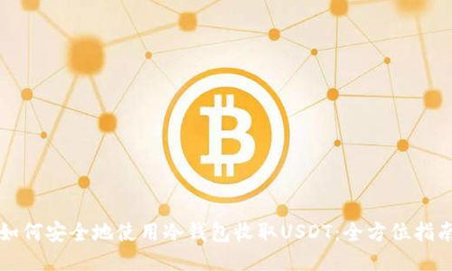 如何安全地使用冷钱包收取USDT:全方位指南