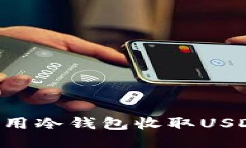如何安全地使用冷钱包收取USDT:全方位指南