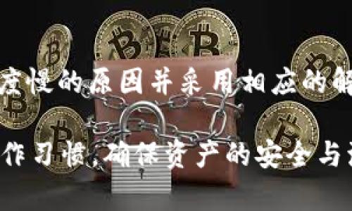   TP钱包兑换慢？解决速度问题的全面指南 / 

 guanjianci TP钱包, 兑换慢, 钱包速度, 交易问题 /guanjianci 

引言
在数字货币的世界中，钱包的性能和兑换速度至关重要。TP钱包作为一种流行的数字资产管理工具，在交易和兑换过程中有时用户会遇到速度缓慢的问题。这篇文章将深入探讨导致TP钱包兑换慢的原因，提供相应的解决方案，并为用户提供最佳实践，确保交易能够更快速、高效地完成。

1. 为什么TP钱包会出现兑换慢的情况？
首先，我们需要了解TP钱包在进行兑换时的工作原理。TP钱包支持多种数字资产的管理和兑换，涉及到区块链的多项操作。兑换慢的原因通常与以下几个因素有关：
ul
    listrong网络拥堵：/strong每当网络上发生大规模交易时，区块链的承载能力会受到限制，导致交易确认速度下降。用户的兑换请求需要在网络中排队等待处理，这就造成了兑换的延迟。/li
    listrong交易费用：/strong若用户选择较低的交易费用，矿工可能会优先处理支付较高费用的交易。低费用交易可能被延迟处理，从而导致兑换速度慢。/li
    listrong钱包软件版本：/strong使用过时的TP钱包版本也可能导致性能问题。一些新特性和可能未能在旧版中得到应用，用户体验下降。/li
    listrong资产流动性：/strong某些数字资产的流动性较低，即使在网络正常情况下也会导致兑换速度缓慢。/li
/ul

2. 如何解决TP钱包兑换慢的问题？
针对上述可能导致TP钱包兑换缓慢的问题，我们可以采取以下一些措施来兑换体验：
ul
    listrong检查网络状态：/strong确保您所使用的网络连接稳定。选用较快、延迟较低的网络环境，比如优质的Wi-Fi或4G/5G网络，能够有效提高交易速度。/li
    listrong提高交易手续费：/strong在进行兑换时，适当提高所设置的交易手续费，可以增加交易被矿工优先处理的几率，从而加快兑换速度。/li
    listrong保持钱包更新：/strong定期检查并更新TP钱包到最新版本，确保可以使用最新的性能和安全补丁，提升兑换效率。/li
    listrong选择流动性较高的资产：/strong在进行资产交换时，选择市场流动性较高的数字货币，可以减少由于流动性不足造成的兑换延迟。/li
/ul

3. 与其他用户交流，获取经验分享
与社区用户的交流可以是解决问题的重要途径之一。常见的问题和解决方法、经验分享或有用的工具，都是用户们讨论中的重要内容。以下是一些有效的交流方式：
ul
    listrong参与贴吧和论坛：/strong在相关的数字货币论坛和社区贴吧中浏览问题，以及解答并分享自己的经验，可以帮助你了解其他用户在使用TP钱包时遇到的类似问题，同时也给自己提供解决思路。/li
    listrong关注社交媒体平台：/strongTP钱包在如Twitter、Reddit等社交媒体平台上也许会有官方和社区互动，关注相关话题，可以获取更多实时的信息与解答。/li
    listrong使用群组聊天工具：/strong许多用户在微信群、QQ群中讨论数字资产的问题，加入这些聊天群体，可以实时获取互动、帮助和更新的信息。/li
/ul

4. 相关问题解答

问：TP钱包的兑换流程是怎样的？
TP钱包的兑换流程通常可以分为几个主要步骤：
ol
    listrong选择兑换选项：/strong用户首先需要打开TP钱包，选择要兑换的数字资产。/li
    listrong输入兑换数量：/strong在之后的界面中，用户输入希望兑换的数量以及要获得的资产类型。/li
    listrong确认交易信息：/strong在兑换前，用户需仔细检查交易的费用、汇率及预计到账时间等信息，确保所有条款均符合自己的要求。/li
    listrong提交交易：/strong不失时间地点击确认进行提交。此时交易数据将被发送至区块链网络进行处理。/li
    listrong确认交易状态：/strong通过TP钱包或区块链浏览器可以即时查看交易状态，用户可以耐心等待确认，通常情况下一旦网络较为顺畅，交易可在短时间内完成。/li
/ol
不过，值得注意的是，实际的兑换时间受到网络状况、交易费用等因素的影响。如果在执行过程中发现兑换时间过长，用户需要考虑调整手续费、重新提交交易或选择其他流动性较高的资产进行兑换。

问：RP钱包与TP钱包的区别是什么？
RP钱包与TP钱包虽同为数字资产管理工具，但它们在功能和用户体验上存在一定的区别：
ul
    listrong支持的资产种类：/strongTP钱包广泛支持众多数字货币，而RP钱包可能仅支持一些主流的数字资产。在选择钱包时，用户需根据自己的数字资产组合来进行选择。/li
    listrong用户界面和交互性：/strongTP钱包界面友好、操作简单便捷，适合初学者使用；而RP钱包可能应用了一些较为复杂的功能，对于新手用户上手可能需要时间。/li
    listrong安全性设置：/strongTP钱包提供了多重安全措施，包括私钥管理、二次验证等功能；RP钱包安全基于其它技术，相对而言，用户需提前了解;/li
    listrong社区支持：/strongTP钱包拥有庞大的用户社区，用户遇到问题能够获取快速反馈；RP钱包的用户可能相对较少，支持和反馈渠道受限。/li
/ul
综上所述，用户在选择合适的钱包时，可以根据自身需求、所需资产类型、使用习惯以及社区支持度来进行选择，确保在资产管理和交易过程中获得优体验。

问：TP钱包安全吗？
TP钱包在安全性上构建了一整套完善的机制，旨在保护用户的数字资产，具体如下：
ul
    listrong私钥管理：/strongTP钱包的私钥存储采用高安全标准，私钥保存在用户的设备上而不是云端，用户在交易时需正确输入私钥才能完成操作。这种设计确保了即使TP钱包的服务器受到攻击，用户资产也不会受到直接威胁。/li
    listrong多重验证机制：/strongTP钱包提供二次验证功能，提升了用户账户的安全性。每次敏感操作既可以采用弹性密码保护，也可以用生物识别如指纹、面部识别等技术来提高账户的安全，使不法分子难以侵入用户账户。/li
    listrong定期安全更新：/strongTP钱包团队会定期对应用进行安全更新与漏洞修复，保障用户使用过程中的最新一层防护。/li
/ul
虽然TP钱包具备多种安全机制，用户在日常使用中依然应遵循一些基本安全原则，如保持密码复杂性、不随意点击不明链接、定期备份钱包信息等，确保个人资产尽可能安全。

问：如果TP钱包兑换失败怎么办？
用户在使用TP钱包进行交易时，可能会遇到兑换失败的情况。这时候需要积极应对，可以按照以下步骤处理：
ul
    listrong查看网络状态：/strong网络不稳常常会导致交易失败，用户需确认当前网络是否正常可用。如果网络出现问题，可尝试切换到更稳定的网络环境。/li
    listrong确认交易记录：/strong检查交易记录，确认是否存在未完成的交易。在等待确认的情况下，用户可务必保持耐心，避免重复提交。/li
    listrong调整手续费：/strong如果因为手续费设置过低而导致交易失败，用户可尝试重新提交交易，并适当提高手续费。/li
    listrong联系客服：/strong若经过以上步骤依然未能解决，建议联系TP钱包的客服获取帮助，服务团队的专业指导可能为用户提供更多解决方案。/li
/ul
总而言之，面对兑换失败的情况，用户需要保持冷静，细致观察解决问题的方式，而非因一时的失败而形成恐慌。

总结
在数字货币市场上，TP钱包作为重要的数字资产管理工具，用户在进行兑换过程中难免会遇到速度慢、失败等问题。通过深入了解造成速度慢的原因并采用相应的解决方案，用户能够最大限度地提升交易效率。期望通过本文帮助更多的用户在使用TP钱包时获得更佳体验，有效地管理自己的数字资产。

在日常使用中，建议定期与社区交流，关注最新动态，确保在遇到问题时能够获得快速、专业的帮助。同时，保持安全意识，定期审核个人操作习惯，确保资产的安全与流动。