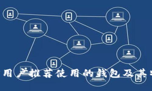 TRX用户推荐使用的钱包及其特点