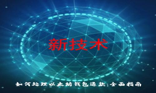 如何处理以太坊钱包退款:全面指南
