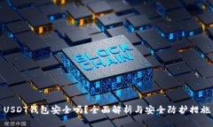 USDT钱包安全吗？全面解析与安全防护