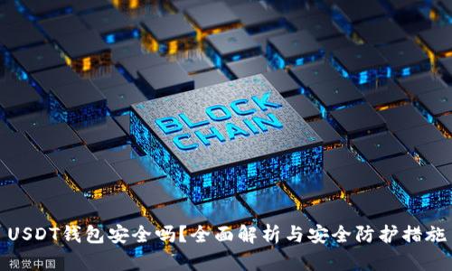 USDT钱包安全吗?全面解析与安全防护措施