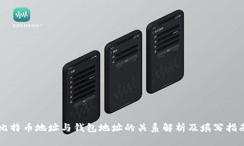 比特币地址与钱包地址的关系解析及填写指南