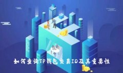 如何查询TP钱包交易ID及其重要性