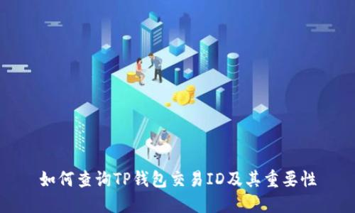 如何查询TP钱包交易ID及其重要性