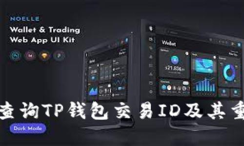 如何查询TP钱包交易ID及其重要性