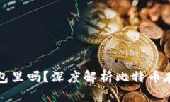 比特币有必要放钱包里吗？深度解析比