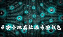 如何将比特币安全地存放在币安钱包中