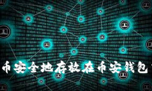 如何将比特币安全地存放在币安钱包中:详细指南