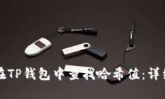 如何在TP钱包中查找哈希值：详细指南