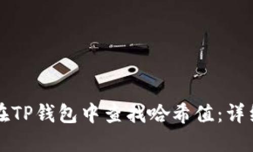 如何在TP钱包中查找哈希值:详细指南