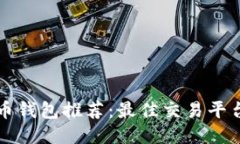 比特币钱包推荐：最佳交易平台指南