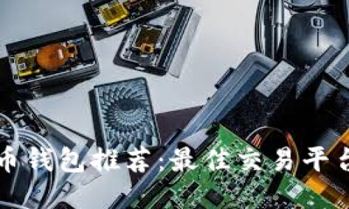 比特币钱包推荐:最佳交易平台指南