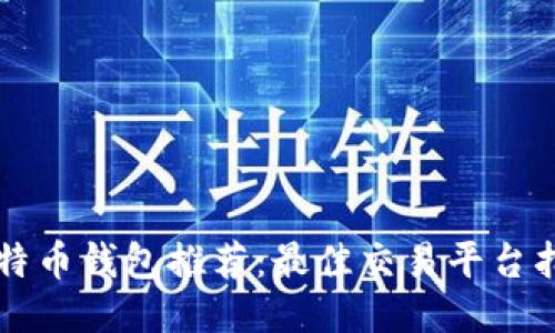 比特币钱包推荐:最佳交易平台指南