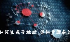 TP钱包如何生成子地址：详细步骤和注