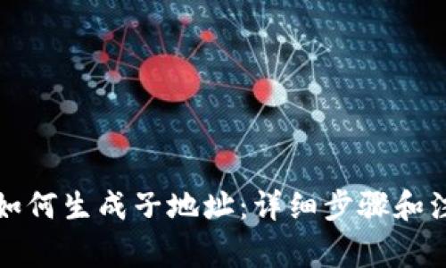 TP钱包如何生成子地址:详细步骤和注意事项
