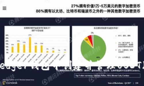如何在Ledger钱包中创建并管理USDT(泰达币)