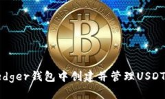 如何在Ledger钱包中创建并管理USDT（泰