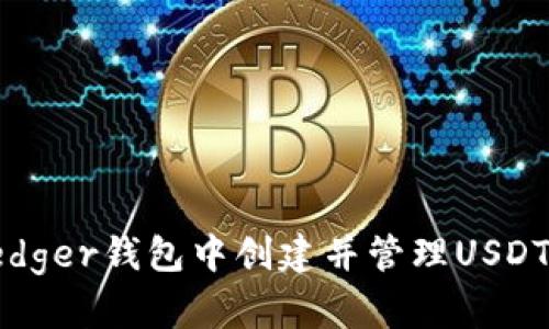 如何在Ledger钱包中创建并管理USDT(泰达币)