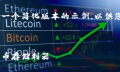 注意：由于目前的内容生成正受到字符